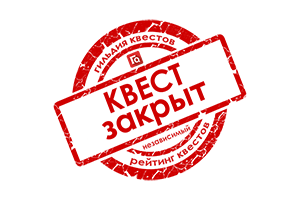Квест в реальности Логово от компании Iquest